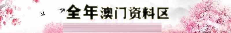 澳门七新彩资料